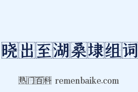 晓出至湖桑埭组词是什么意思的图片
